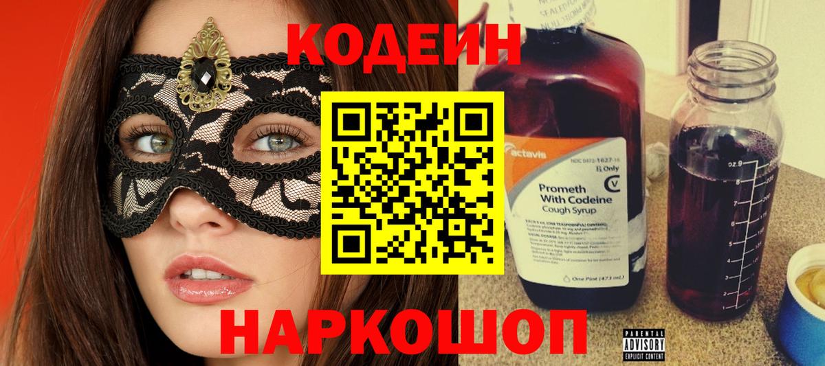 Codein Purple Drank  цена   Вход с VPN  Татарск  Кодеиновый сироп Lean напиток Lean (лин) 